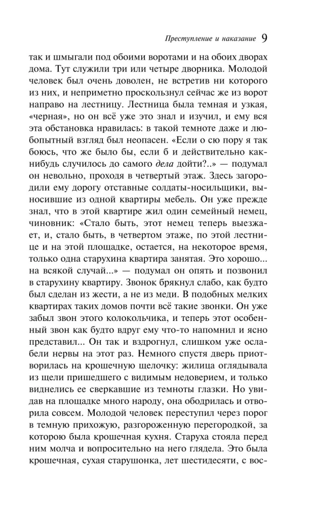 Преступление и наказание